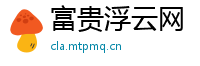 富贵浮云网